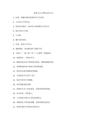 掘进专业习惯性违章行为.docx