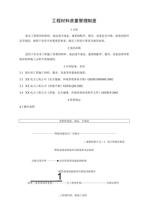 工程材料质量管理制度.docx