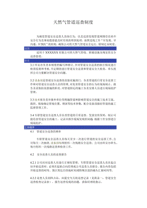 天然气管道巡查制度.docx