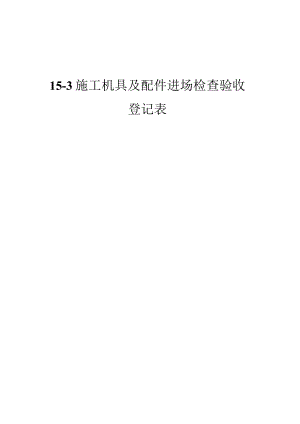 施工机具及配件进场检查验收登记表.docx