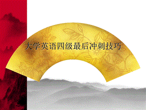 大学英语四级最后冲刺技巧.ppt