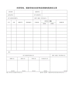 封闭母线、插接母线安装前每段绝缘电阻测试记录.docx