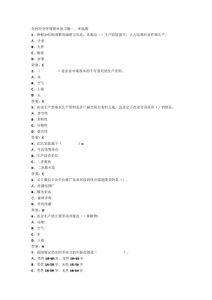 山东开放大学农村经济管理期末复习题.docx