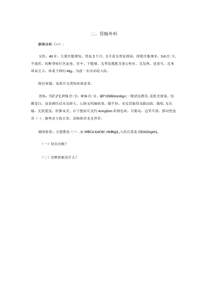 广医大外科学病例分析题及答案02胃肠外科.docx