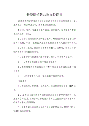 新能源销售总监岗位职责.docx