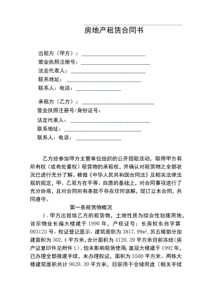 房地产租赁合同书.docx