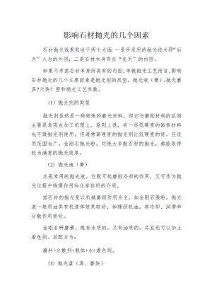 影响石材抛光的几个因素.docx