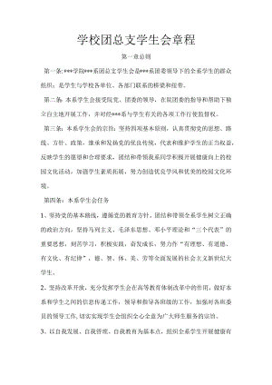 学校团总支学生会章程.docx