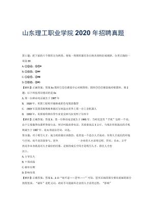 山东理工职业学院2020年招聘真题及答案.docx