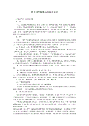 幼儿园早操律动的编排原则模板.docx