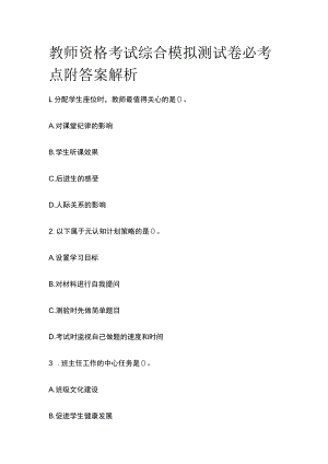 教师资格考试综合模拟测试卷必考点附答案解析qq.docx