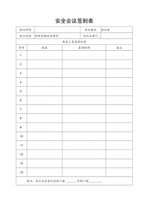 学校安全会议签到表.docx