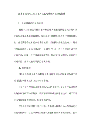抽水蓄能电站工程上水库钻孔与爆破质量控制措施.docx