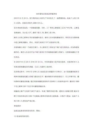 如何避免设备底部泄漏事故.docx