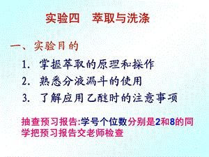 有机化学实验萃取与洗涤.ppt