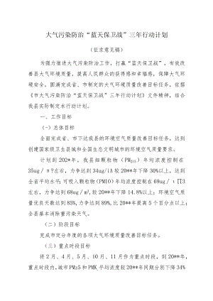 打赢“蓝天保卫战”三年行动计划.docx