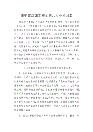 影响建筑施工安全的几大不利因素.docx