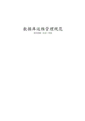 大数据库运维管理系统要求规范.docx