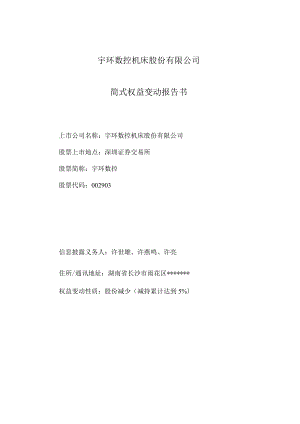 宇环数控：简式权益变动报告书.docx