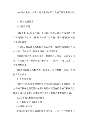 抽水蓄能电站上水库土建及金属安装工程施工资源配置方案.docx