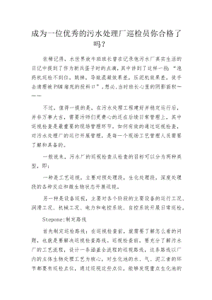 成为一位优秀的污水处理厂巡检员 你合格了吗？.docx