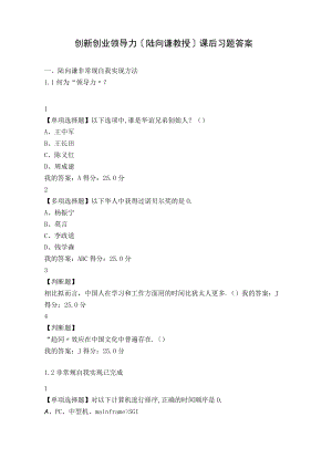 尔雅课程-创新创业领导力课后习题答案.docx