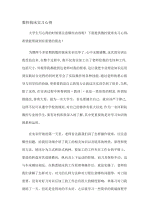 数控铣床实习心得.docx