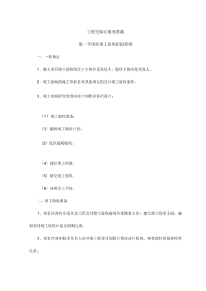 工程交验后服务措施 .docx
