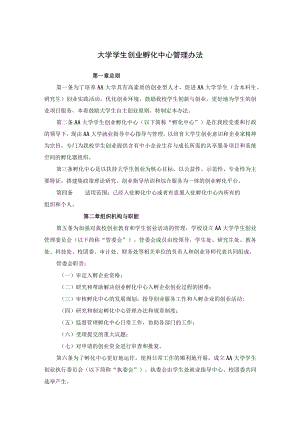 大学学生创业孵化中心管理办法.docx