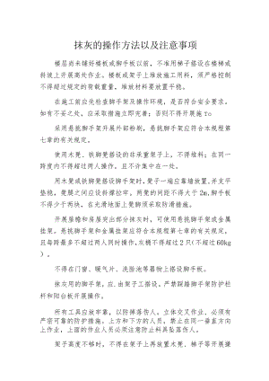 抹灰的操作方法以及注意事项.docx