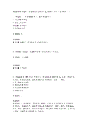 教师招聘考试题库《教育理论综合知识》考点预测22.docx