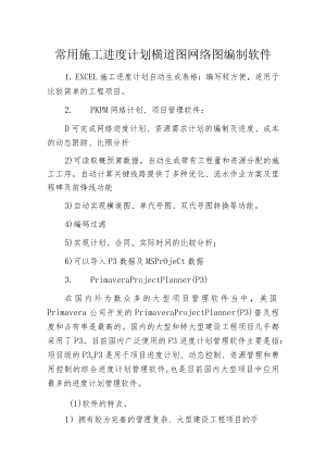 常用施工进度计划横道图网络图编制软件.docx