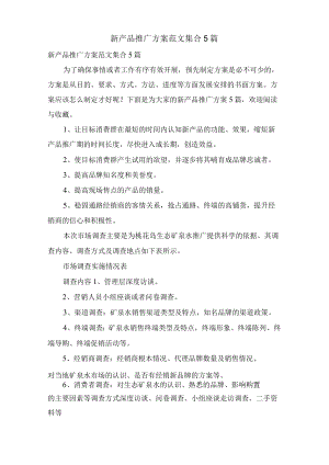 新产品推广方案范文集合5篇.docx
