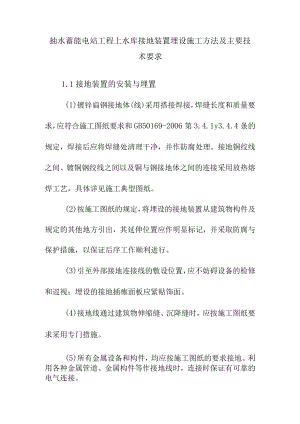 抽水蓄能电站工程上水库接地装置埋设施工方法及主要技术要求.docx