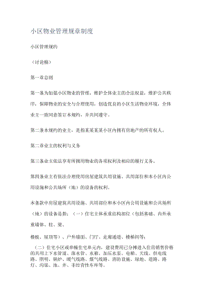 小区物业管理规课时制度规定.docx