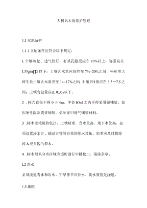 大树名木的养护管理.docx