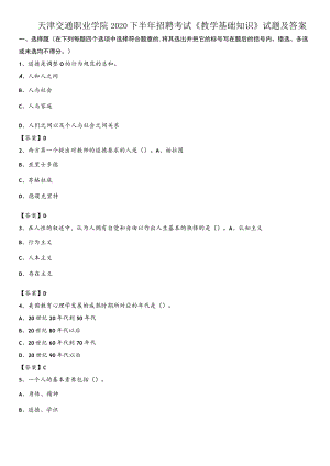 天津交通职业学院2020下半年招聘考试《教学基础知识》试题及答案.docx