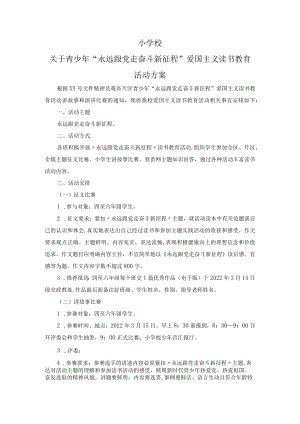 小学校关于青少年“永远跟党走 奋斗新征程”爱国主义读书教育活动方案.docx