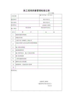 施工现场质量管理检查记录.docx