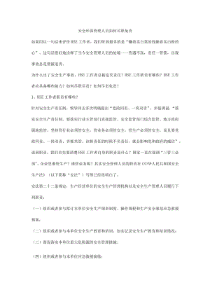 安全环保管理人员如何尽职免责.docx