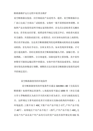 断路器维护运行过程中检查及维护.docx