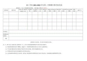 建工学院2021~2022学年第二学期期中教学检查表.docx