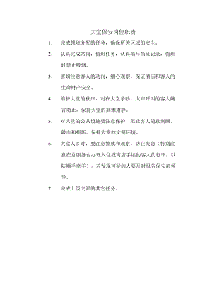 大堂保安岗位职责.docx