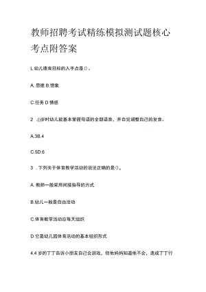 教师招聘考试精练模拟测试题核心考点附答案e.docx