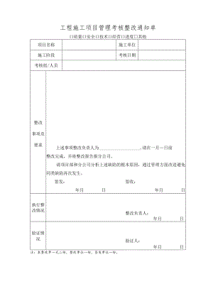 工程施工项目管理考核整改通知单.docx