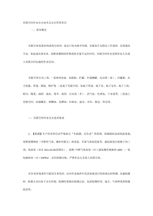 有限空间作业安全技术及安全管理常识.docx