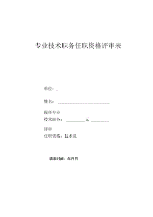 技术员专业技术职务任职资格评审表.docx