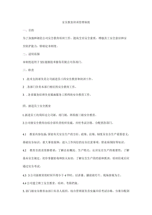 安全教育培训管理制度.docx