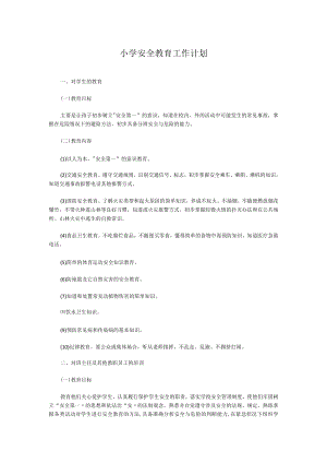小学安全教育工作计划.docx