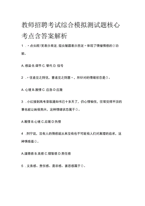 教师招聘考试综合模拟测试题核心考点 含答案解析o.docx